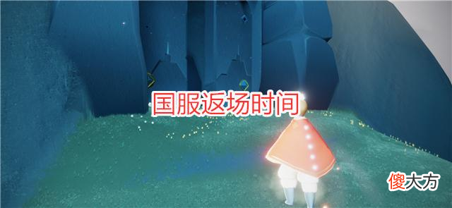 【游戏迷】光遇：先祖也有人设？周四复刻白棉裤，蹦迪动作别错过！