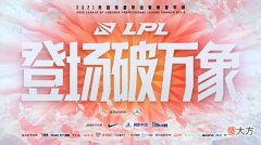 【游戏迷】LPL又一B＋级战队产生，夏季赛最被低估的战队，网友们为何一致不看好？