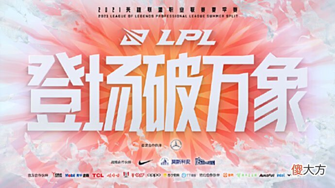 【游戏迷】LPL又一B＋级战队产生，夏季赛最被低估的战队，网友们为何一致不看好？