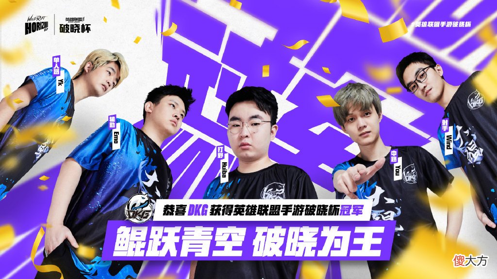 【游戏迷】鲲跃青空，破晓为王！恭喜DKG获得英雄联盟手游破晓杯冠军