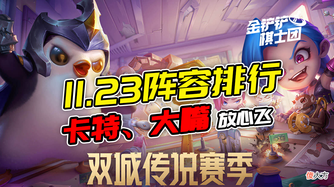 【游戏迷】金铲铲双城传说11.23阵容排行榜 大嘴放心飞，卡特紧相随