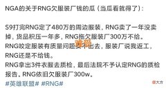 【游戏世界】销量质量问题拒绝付款？“RNG欠款问题反转，480W周边没卖出去”