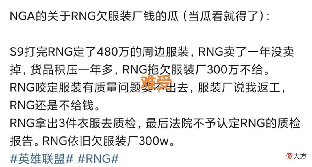 【游戏世界】销量质量问题拒绝付款？“RNG欠款问题反转，480W周边没卖出去”