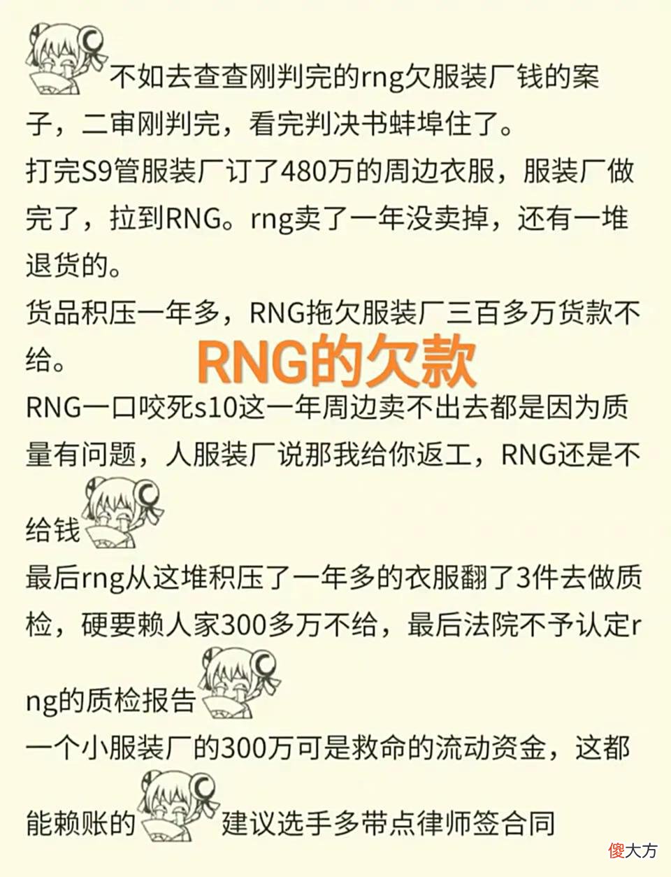 【游戏世界】销量质量问题拒绝付款？“RNG欠款问题反转，480W周边没卖出去”
