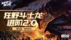 【游戏世界】金铲铲之战时空裂痕梦回经典！狂野斗士龙2.0，恶龙的力量