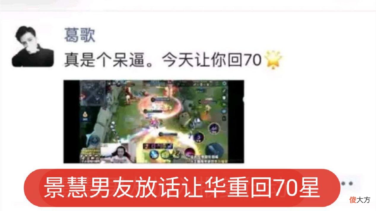【游戏世界】扬言让华重回70星的景慧男友，现在怎么样了？网友：作茧自缚