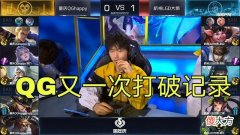 【游戏世界】QG又一次打破纪录！九分钟创新历史，LGD打完懵了：白捡一分吗？