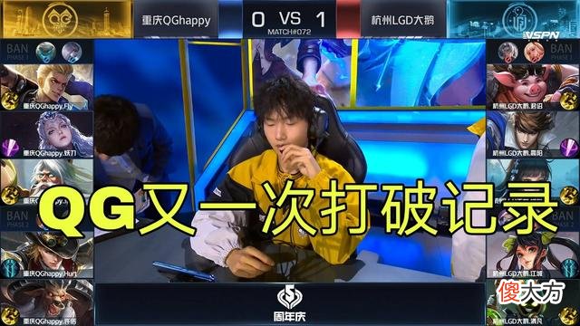 【游戏世界】QG又一次打破纪录！九分钟创新历史，LGD打完懵了：白捡一分吗？