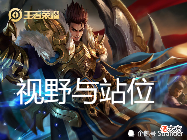 【游戏世界】如何成为优秀的“辅助人”系列＆2：辅助如何有效的站位和开视野？