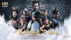 【游戏世界】三国志战略版：真的需要3D吗？玩家理智分析，这点反而更重要
