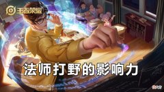 【游戏迷】体验服：法师进入野区之后，会有什么大的影响？