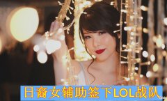 【游戏迷】日裔女辅助签LOL队伍，虚拟Faker将成真，金贡坐实小天与教练争吵