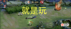 【游戏世界】王者：“演员”玩家是咋想的？难道喜欢被敌人虐着打？其实并不是