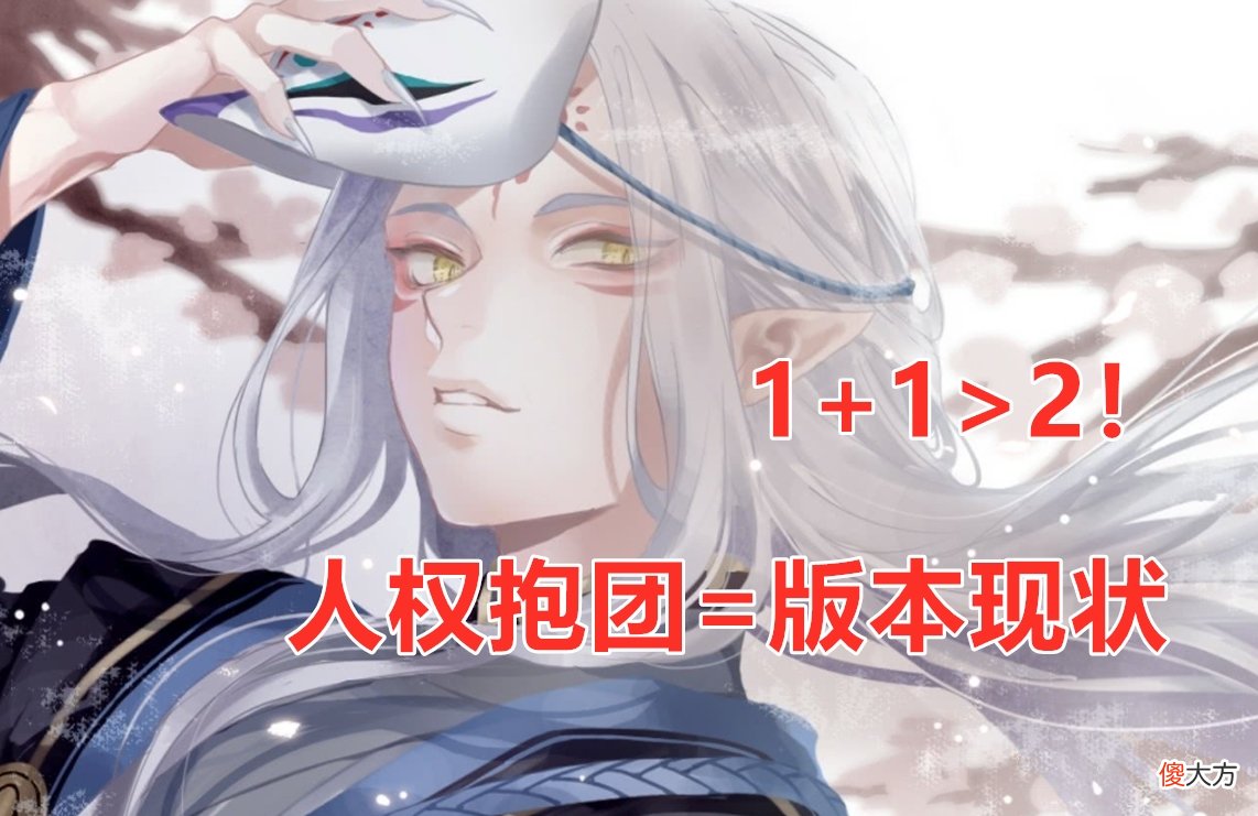 【游戏世界】阴阳师：人权式神开始抱团，现在是“体系两开花”的时代