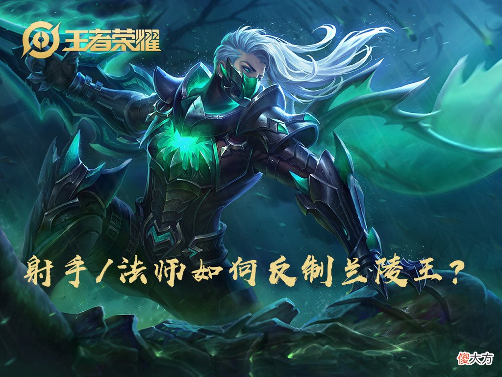 【游戏迷】到底谁才能克制兰陵王?法师中出场率倒数的他绝对被低估了