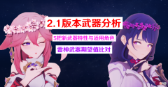 【游戏世界】原神：2.1版本5把新武器如何？分析所适配角色，附带雷神武器期望