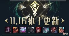 【游戏世界】云顶之弈11.16版本前瞻：征服者自带饮血，小恶魔前期增强！