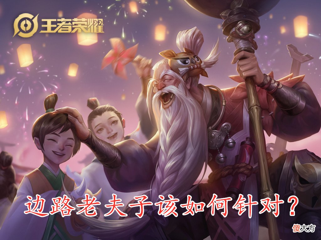 【游戏迷】边路老夫子如何针对？试试这两个英雄，控的老夫子二技能放不出来