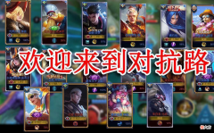 【游戏世界】王者荣耀：打野该不该吃对抗路兵线？没搞清楚的玩家，上了王者也是钻石意识