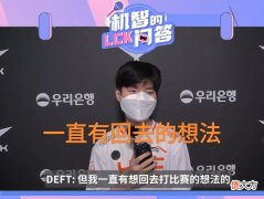 【游戏迷】还想要回到LPL赛区，“Deft采访语出惊人，玩家吐槽还是退役吧”