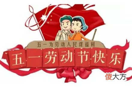 2020年五一劳动节为什么放假五天？2020年劳动节放假安排？