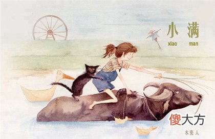 2020年小满前一天5月19日搬家好吗,今日小满是什么意思