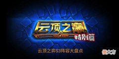 【游戏迷】回忆S3强力阵容，六剑、海盗、女团…网友：还得向前看啊