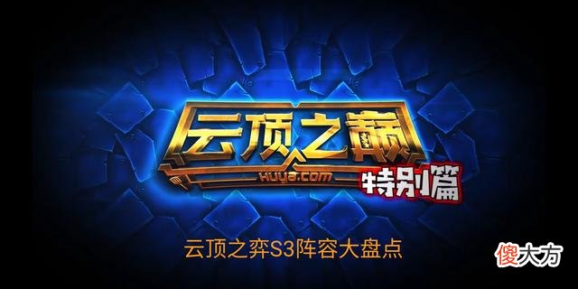 【游戏迷】回忆S3强力阵容，六剑、海盗、女团…网友：还得向前看啊