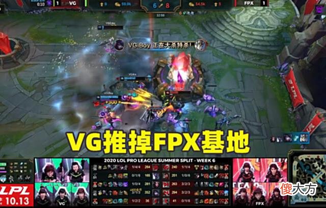 【游戏迷】VG翻盘FPX引热议FPX为何不敌VG找不准谁来C是关键