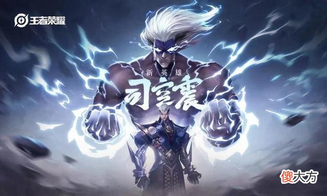 【游戏迷】“司空震到底有多废”？新英雄上线不到3天，玩家早已骂声连连！