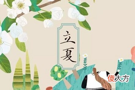 2020年5月5日立夏节气的习俗风俗大全！