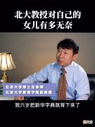 女儿天赋不够，北大教授也得认命，高智商父母也会遇到教育困惑