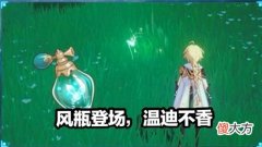 【游戏迷】原神新版本更新，浓缩树脂，风?瓶?等实用道具上线，温迪地位不保