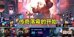 【游戏迷】DWG“不败传奇”落幕，JDG获胜记得哭腔咆哮，粉丝：赢下更难受了！
