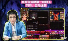 【游戏世界】DNF：旭旭宝宝炫耀第一辟邪玉，观众不服气嘲讽：绝对是老马送的
