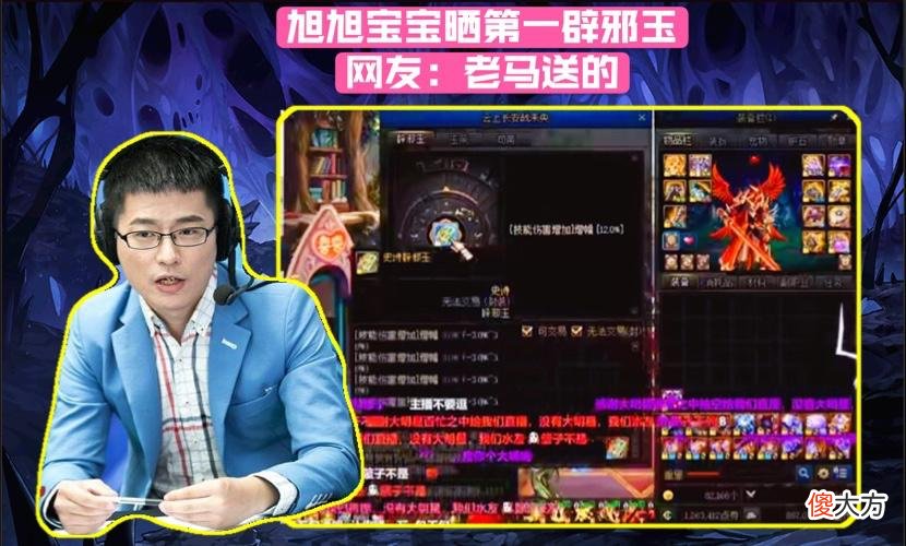 【游戏世界】DNF:旭旭宝宝炫耀第一辟邪玉,观众不服气嘲讽:绝对是老马送的