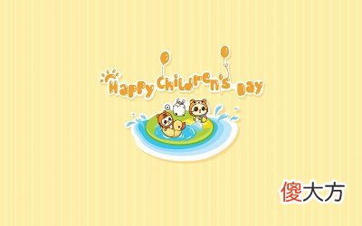6月1日是什么节日？2020年6月1日儿童节放假通知