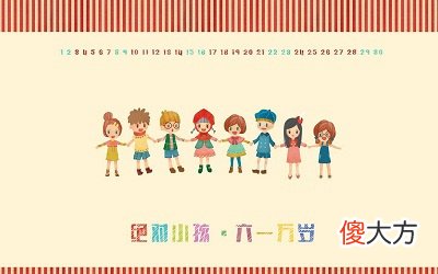 6月1日儿童节用英语怎么说?儿童节是传统节日吗?