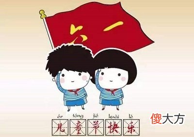 6月1日是什么星座？2020年6月1日儿童节放几天假？