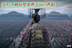 【爱历史】李斯为什么会被秦始皇重用，出了什么主意，帮助完成了统一霸业