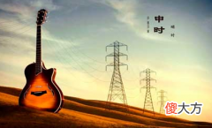 申时头生是什么意思？