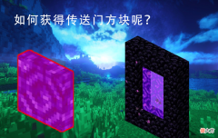 【游戏世界】我的世界：用镐子就能采集传送门？指令都做不到，玩家做到了！