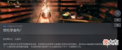 【游戏迷】《英灵神殿》制作组度假归来！发布新食物/石材图片