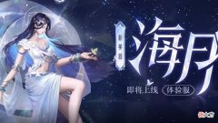 【游戏迷】海月技能亮相，大招能拉人单挑，前尘镜销量超好，伽罗荣耀典藏来袭