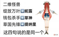 【游戏迷】原神资讯：妮露是二维怪兽，绽放万叶，钱包杀手，草国先锋？