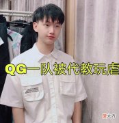 【游戏迷】QG一队被代教完虐！随后被质疑难怪上二队，粉丝的回答却亮了