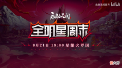 【游戏世界】朱正廷、李振宁组建战队，永劫全明星赛来了？官方自己先坐不住了