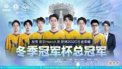 【游戏迷】王者荣耀冬冠落幕，hero时隔两年夺冠，fmvp皮肤火舞预定