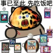 【游戏迷】“先吃饭吧”表情包火出圈，为何游戏王的cost被玩家玩出花样