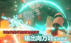 【游戏迷】《原神》枫原万叶能打输出吗？170％暴伤丐版万叶实战测试